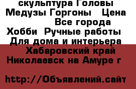 скульптура Головы Медузы Горгоны › Цена ­ 7 000 - Все города Хобби. Ручные работы » Для дома и интерьера   . Хабаровский край,Николаевск-на-Амуре г.